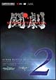 闘劇　SUPER　BATTLE　DVD　TRILOGY－DISC　2　ファミ通DVDビデオ