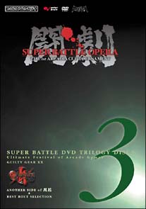 闘劇　ＳＵＰＥＲ　ＢＡＴＴＬＥ　ＤＶＤ　ＴＲＩＬＯＧＹ－ＤＩＳＣ　３　ファミ通ＤＶＤビデオ