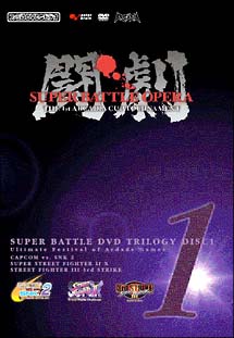 闘劇　ＳＵＰＥＲ　ＢＡＴＴＬＥ　ＤＶＤ　ＴＲＩＬＯＧＹ－ＤＩＳＣ　１　ファミ通ＤＶＤビデオ