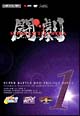 闘劇　SUPER　BATTLE　DVD　TRILOGY－DISC　1　ファミ通DVDビデオ