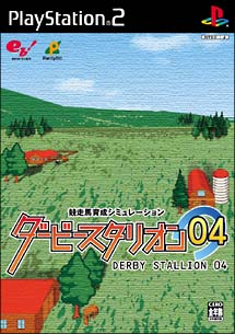 ダービースタリオン　０４