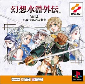 幻想水滸外伝　Ｖｏｌ．１　ハルモニアの剣士　（ＰＳ　ｏｎｅ　Ｂｏｏｋｓ）