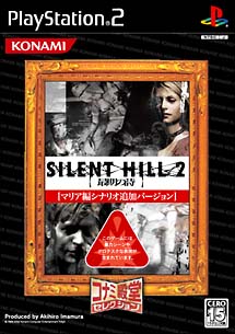 ＳＩＬＥＮＴ　ＨＩＬＬ　２　最期の詩　（コナミ殿堂セレクション）