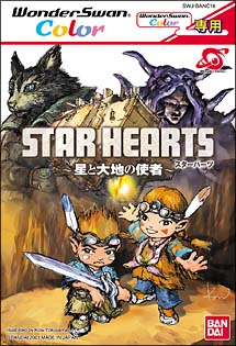 ＳＴＡＲ　ＨＥＡＲＴＳ　～星と大地の使者～