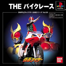 仮面ライダー　ＴＨＥ　バイクレース　ＳＩＭＰＬＥ　キャラクターズ　２０００シリーズ　３