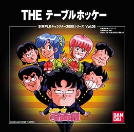 ハイスクール！奇面組ＴＨＥテーブルホッケー　ＳＩＭＰＬＥキャラクター２０００シリーズＶｏｌ．０５