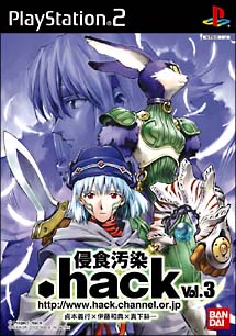 ．ｈａｃｋ／／侵食汚染　Ｖｏｌ．３