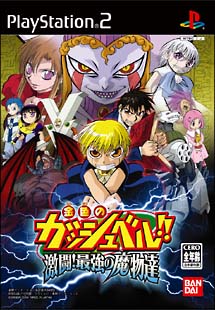 金色のガッシュベル 激闘 最強の魔物達 ｐｓ２ 本 漫画やdvd Cd ゲーム アニメをtポイントで通販 Tsutaya オンラインショッピング