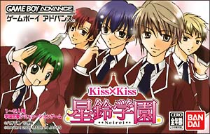 Ｋｉｓｓ×Ｋｉｓｓ　星鈴学園