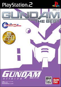 機動戦士ガンダム　めぐりあい宇宙　ＧＵＮＤＡＭ　ＴＨＥ　ＢＥＳＴ