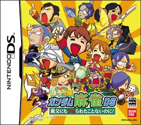 機動劇団はろ一座　ガンダム麻雀ＤＳ　親父にもアガられたことないのに！