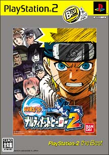 ＮＡＲＵＴＯ－ナルト－　ナルティメットヒーロー　２　ＰｌａｙＳｔａｔｉｏｎ２　ｔｈｅ　Ｂｅｓｔ