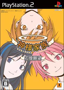 神様家族 応援願望 ｐｓ２ 本 漫画やdvd Cd ゲーム アニメをtポイントで通販 Tsutaya オンラインショッピング