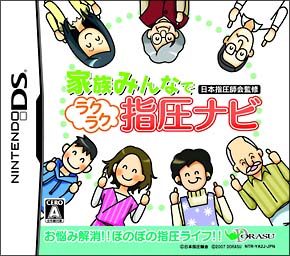 家族みんなで　日本指圧師会監修　ラクラク指圧ナビ