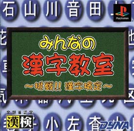 みんなの漢字教室　挑戦！！漢字検定