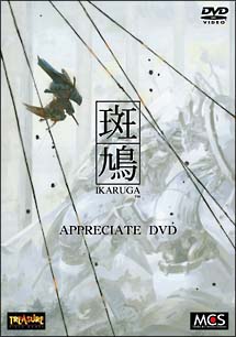 斑鳩 IKARUGA Appreciate DVD