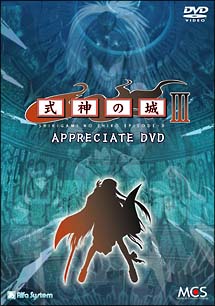 式神の城　ＩＩＩ　ＡＰＰＲＥＣＩＡＴＥ　ＤＶＤ