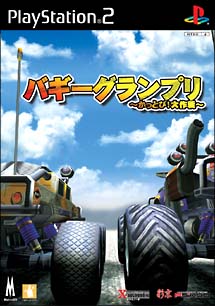 バギーグランプリ　～かっとび！大作戦～