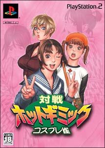 対戦ホットギミック コスプレ雀 ＜スペシャル版＞/ＰＳ２ 本・漫画やDVD・CD・ゲーム、アニメをTポイントで通販 | TSUTAYA  オンラインショッピング