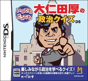 いつでもどこでも　大仁田厚の政治クイズＤＳ