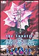 INSANITY　DVD　THE　LUNATIC　鋳薔薇