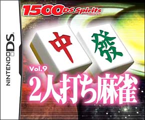 ２人打ち麻雀　１５００　ＤＳ　ｓｐｉｒｉｔｓ　Ｖｏｌ．９