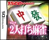 2人打ち麻雀　1500　DS　spirits　Vol．9