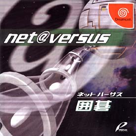 ＮＥＴ　ＶＥＲＳＵＳ「囲碁」