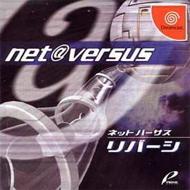 ＮＥＴ　ＶＥＲＳＵＳ「リバーシ」