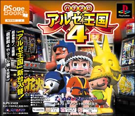 パチスロ　アルゼ王国　４　（ＰＳ　ｏｎｅ　Ｂｏｏｋｓ）