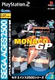モナコGP　SEGA　AGES　2500シリーズ　Vol．2