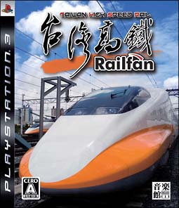 Ｒａｉｌｆａｎ　台湾高鉄