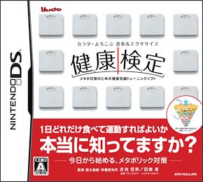 カラダ・よろこぶ食事＆エクササイズ　健康検定