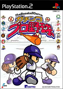 ガチンコプロ野球