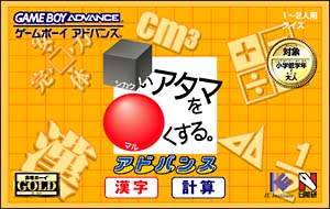 □いアタマを○くする。アドバンス　漢字・計算編　合格ボーイシリーズ