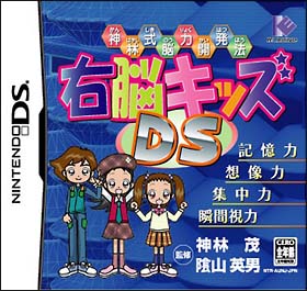 右脳キッズＤＳ　神林式脳力開発法