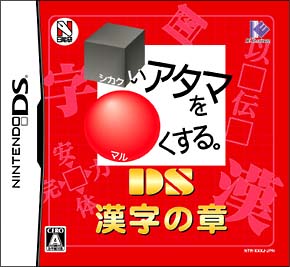 漢字の章／□いアタマを○くする。ＤＳ