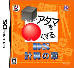 計算の章／□いアタマを○くする。ＤＳ