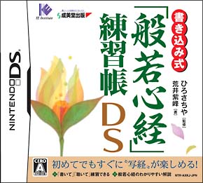 書き込み式「般若心経」練習帳ＤＳ