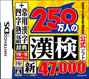 ２５０万人の漢検　新とことん漢字脳４７，０００＋常用漢字辞典　　四字熟語辞典