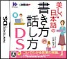 美しい日本語の書き方・話し方DS