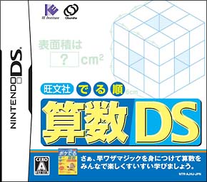 旺文社でる順　算数ＤＳ