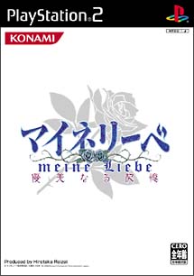 マイネリーベ 優美なる記憶/ＰＳ２ 本・漫画やDVD・CD・ゲーム、アニメ