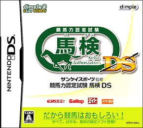 サンケイスポーツ監修　競馬力認定試験　馬検ＤＳ