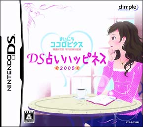 開運研究家　宇月田麻裕監修　まいにちココロビクス　ＤＳ占いハッピネス　２００８