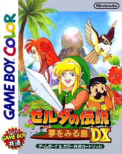 ゼルダの伝説　夢をみる島ＤＸ