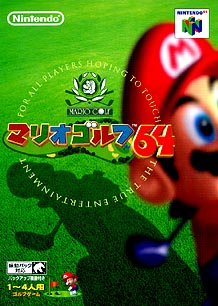 マリオゴルフ　６４