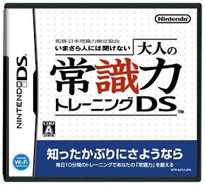 いまさら人には聞けない　大人の常識力トレーニングＤＳ