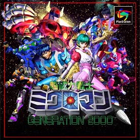 超磁力戦士ミクロマン GENERATION2000/ＰＳ 本・漫画やDVD・CD・ゲーム