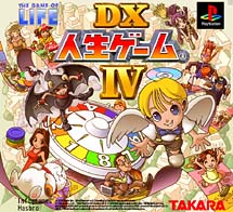 ＤＸ人生ゲーム　ＩＶ